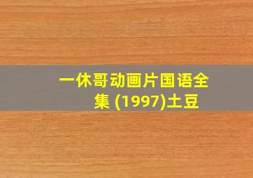 一休哥动画片国语全集 (1997)土豆